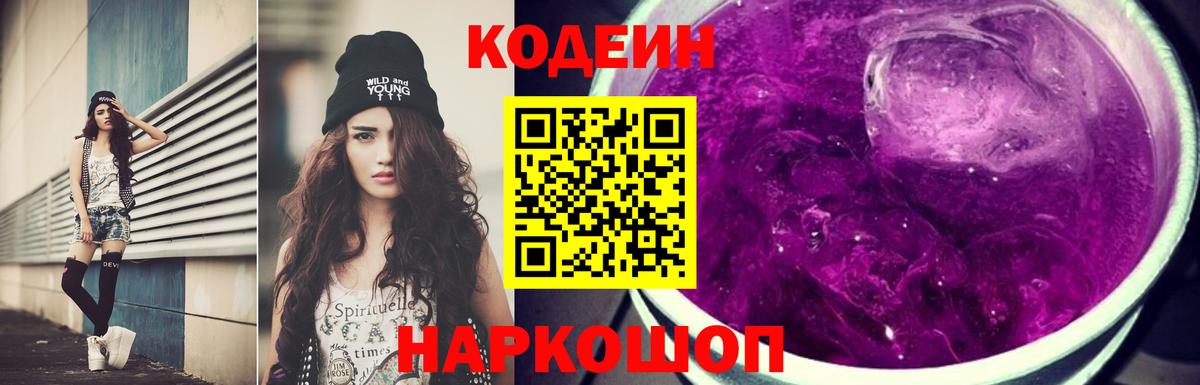 Кодеин напиток Lean (лин)  Вход с VPN  Химки 